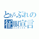 とあるぷれの征服宣言（インデックス）