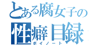 とある腐女子の性癖目録（ボイノート）