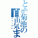 とある菊池の自由気まま（フリーダム）