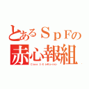 とあるＳｐＦの赤心報組（Ｃｌａｓｓ ３ の レボリューション）