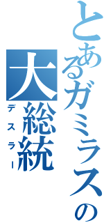 とあるガミラスの大総統（デスラー）