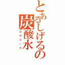 とあるしげるの炭酸水Ⅱ（コカコーラ）