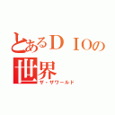 とあるＤＩＯの世界（ザ・ザワールド）