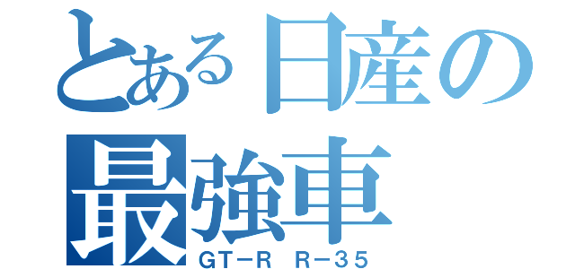 とある日産の最強車（ＧＴ－Ｒ　Ｒ－３５）