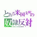 とある米国支配の奴隷反対（大学生が６０年代安全保障闘争）