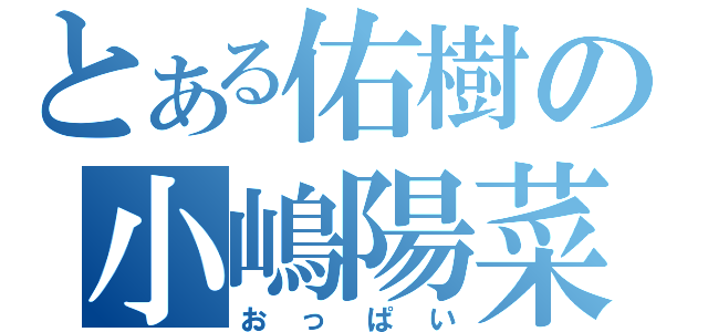 とある佑樹の小嶋陽菜（おっぱい）