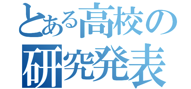 とある高校の研究発表（）