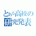 とある高校の研究発表（）