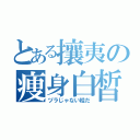 とある攘夷の痩身白皙（ヅラじゃない桂だ）