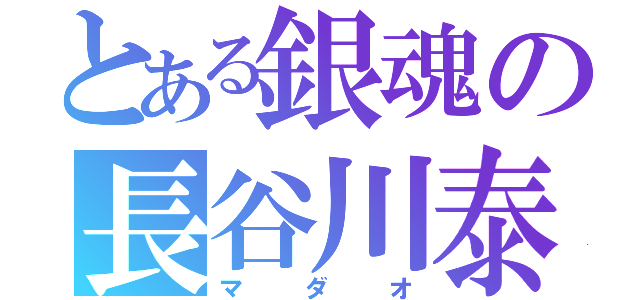 とある銀魂の長谷川泰三（マダオ）