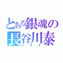 とある銀魂の長谷川泰三（マダオ）