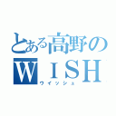 とある高野のＷＩＳＨ（ウイッシュ）