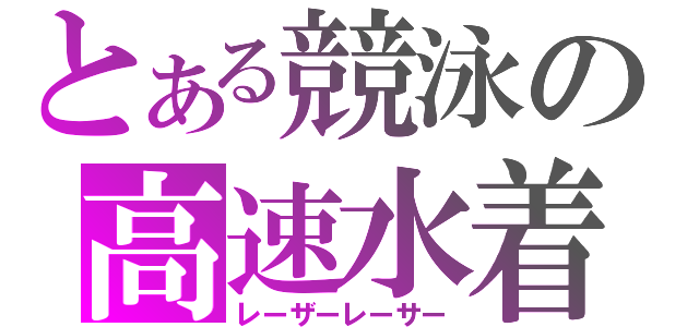 とある競泳の高速水着（レーザーレーサー）