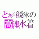 とある競泳の高速水着（レーザーレーサー）