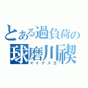 とある過負荷の球磨川禊（マイナス王）