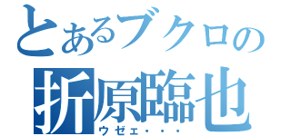 とあるブクロの折原臨也（ウゼェ・・・）