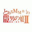 とあるＭＭＢ４８の獣男の娘Ⅱ（裏無ノ霊芽）