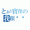 とある寶傑の我跟你說（ㄋㄟㄋㄟ！）