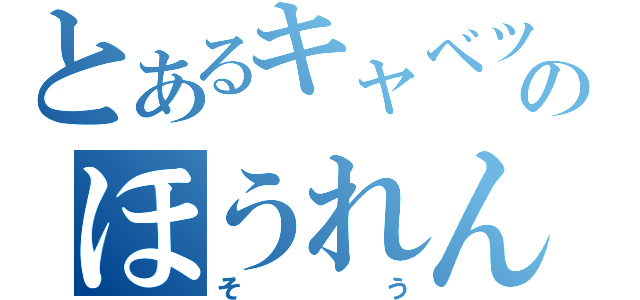 とあるキャベツのほうれん（そう）