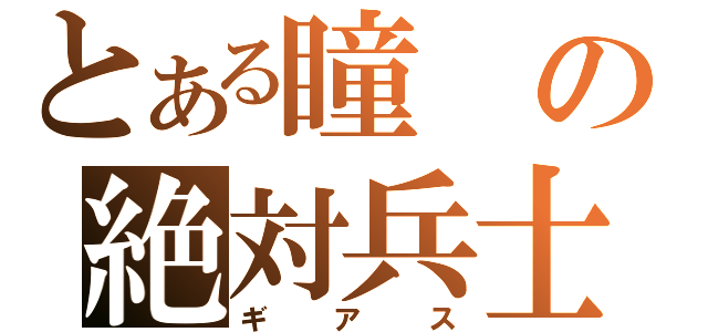 とある瞳の絶対兵士（ギアス）