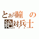 とある瞳の絶対兵士（ギアス）