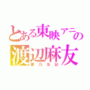 とある東映アニメーションの渡辺麻友（夢乃先記）