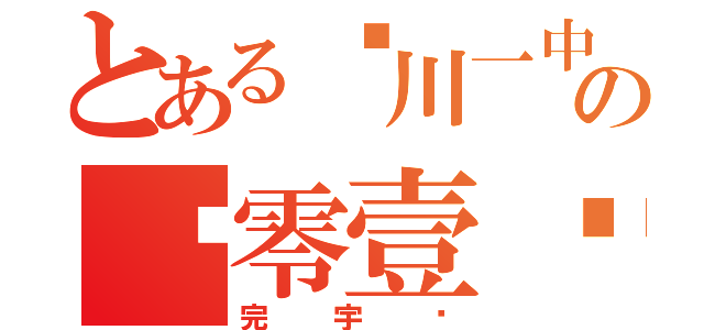 とある泾川一中の贰零壹陆届（完宇轩）