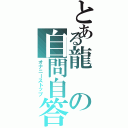 とある龍の自問自答（オナニーストップ）