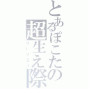 とあるぽこたの超生え際（リーブ２１）