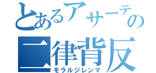 とあるアサーティブの二律背反（モラルジレンマ）