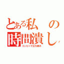 とある私の時間潰し（コンビニで立ち読み）