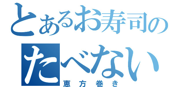 とあるお寿司のたべないか？（恵方巻き）