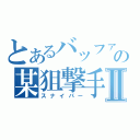 とあるバッファローズの某狙撃手Ⅱ（スナイパー）