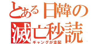 とある日韓の滅亡秒読（ギャングが支配）