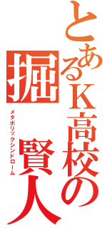 とあるＫ高校の掘 賢人（メタボリックシンドローム）