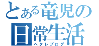 とある竜児の日常生活（ヘタレブログ）