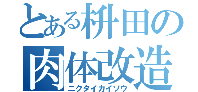 とある枡田の肉体改造（ニクタイカイゾウ）