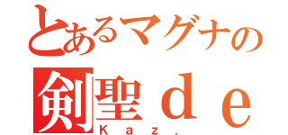 とあるマグナの剣聖ｄｅｎ７（Ｋａｚ．）