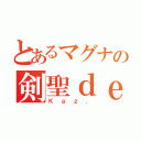 とあるマグナの剣聖ｄｅｎ７（Ｋａｚ．）