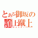 とある御坂の頭上蹴上（チェイサー）