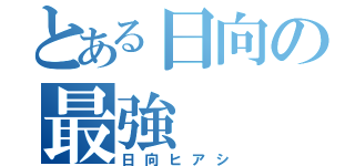 とある日向の最強（日向ヒアシ）