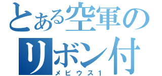 とある空軍のリボン付き（メビウス１）