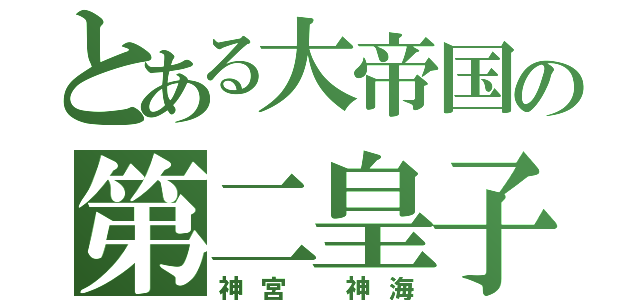 とある大帝国の第二皇子（神宮 神海）