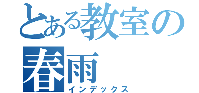 とある教室の春雨（インデックス）