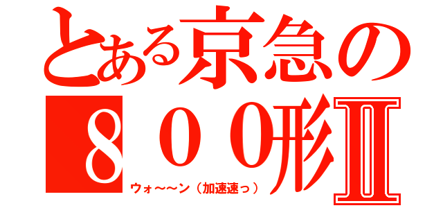 とある京急の８００形Ⅱ（ウォ～～ン（加速速っ））