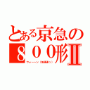 とある京急の８００形Ⅱ（ウォ～～ン（加速速っ））