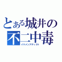 とある城井の不二中毒（イケメンアディクト）