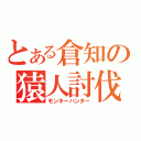 とある倉知の猿人討伐（モンキーハンター）