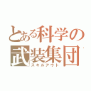 とある科学の武装集団（スキルアウト）