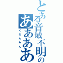 とある音域不明のああああああああああ（ぐるたみん）